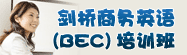 ��������Ӣ��(BEC)��ѵ��