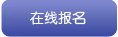 ����鿴���߱�����֪