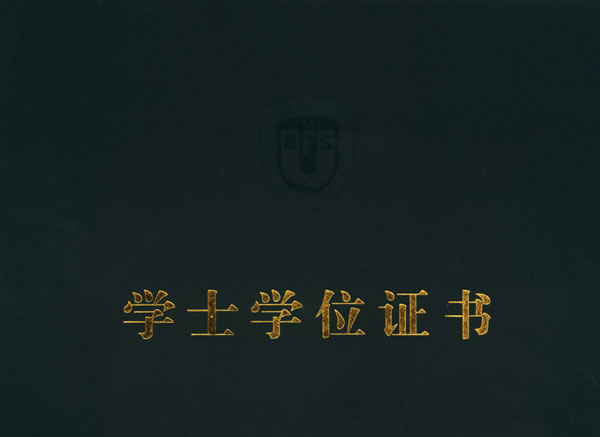 北京外国语大学网络教育学院的证书样本
