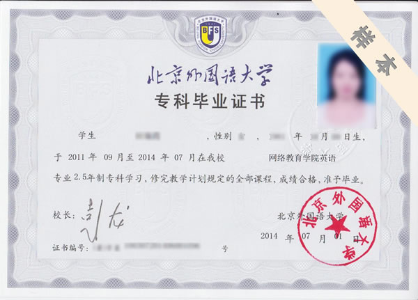 北京外国语大学网络教育学院的证书样本