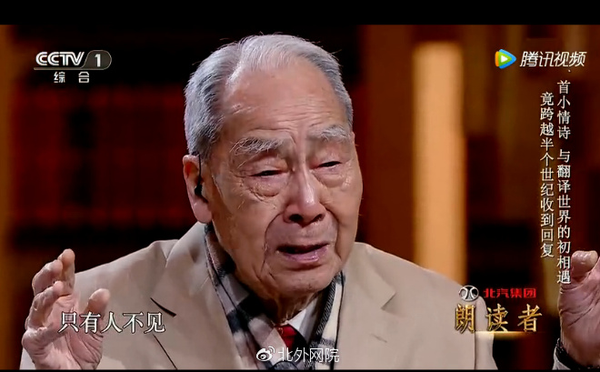 《朗读者》许渊冲--译得美比译得真难得多,所以需要鼓励