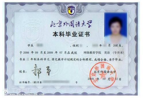 北京外国语大学自考本科文凭国家承认吗