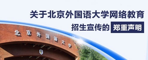 关于北京外国语大学网络教育招生宣传的郑重声明