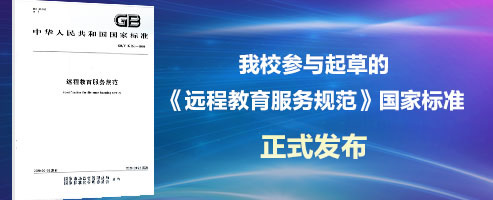 《远程教育服务规范》国家标准日前正式发布