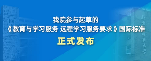 《教育与学习服务 远程学习服务要求》国际标准正式发布