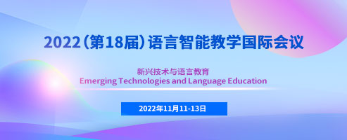 2022（第18届）语言智能教学国际会议征稿通知