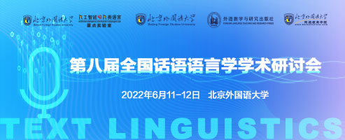 第八届全国话语语言学研讨会征稿通知