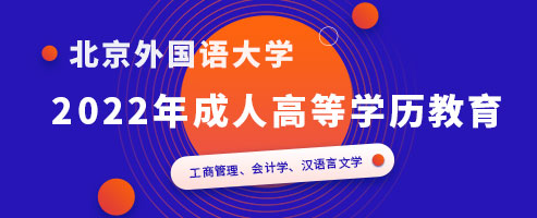 2022年成人高等学历教育