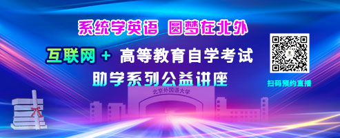 互联网+高等教育自学考试助学系列公益讲座