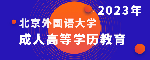 2023年成人高等学历教育