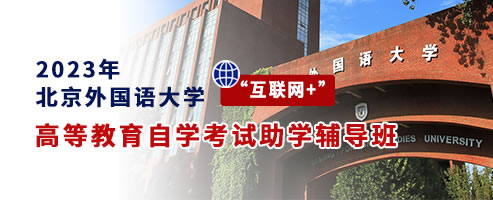 2023年北京外国语大学“互联网+”高等教育自学考试助学辅导班