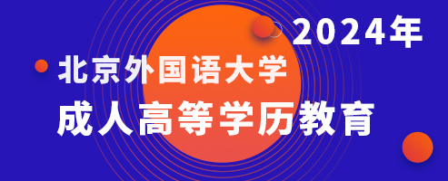 2024年成人高等学历教育
