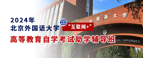 2024年北京外国语大学“互联网+”高等教育自学考试助学辅导班
