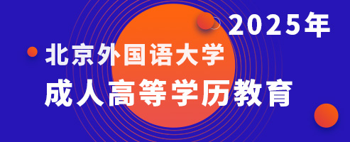 2025年成人高等学历教育