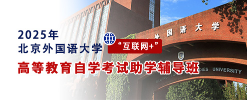 2025年北京外国语大学“互联网+”高等教育自学考试助学辅导班