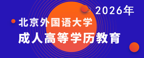 2026年成人高等学历教育