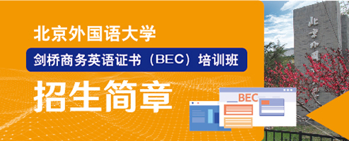 北京外国语大学“互联网+”剑桥商务英语证书（BEC）培训班招生简章