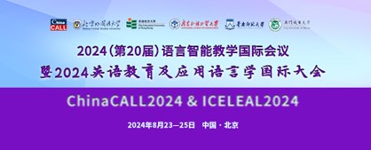 2024（第20届）语言智能教学国际会议暨2024英语教育及应用语言学国际大会