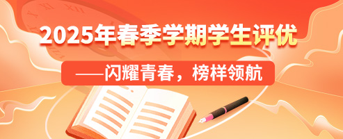 2025年春季学期学生评优——闪耀青春，榜样领航