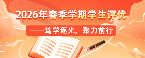 2026年春季学期学生评优——笃学逐光，聚力前行