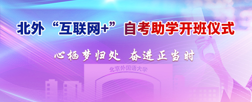 北京外国语大学“互联网+”自考助学开班仪式