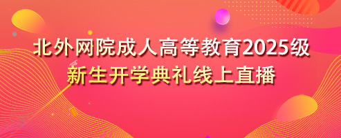 成教开学典礼