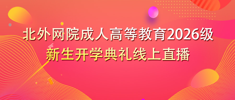 成教开学典礼