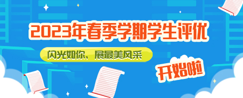 23春学期学生评优活动