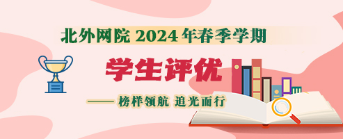 网教24春学期学生评优