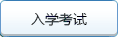 入学考试