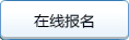 点击查看在线报名须知