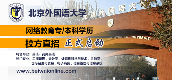 北京外国语大学远程教育几月报名 几月截止