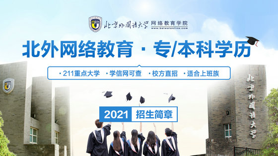 北京外国大学网络教育提升学历好吗
