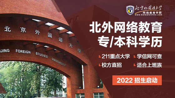 2022北京外国语大学网络教育报名时间
