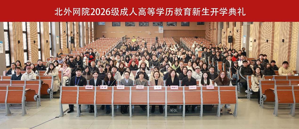 北外网院2026级成人高等学历教育新生开学典礼合影